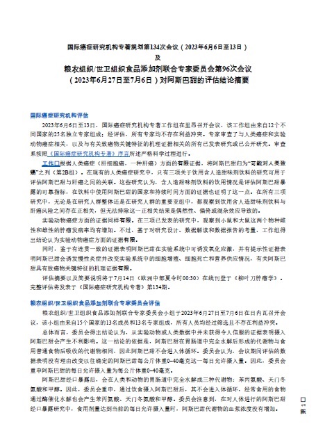 国际癌症研究机构专著规划第134次会议 及 粮农组织/世卫组织食品添加剂联合专家委员会第96次会议 对阿斯巴甜的评估结论摘要
